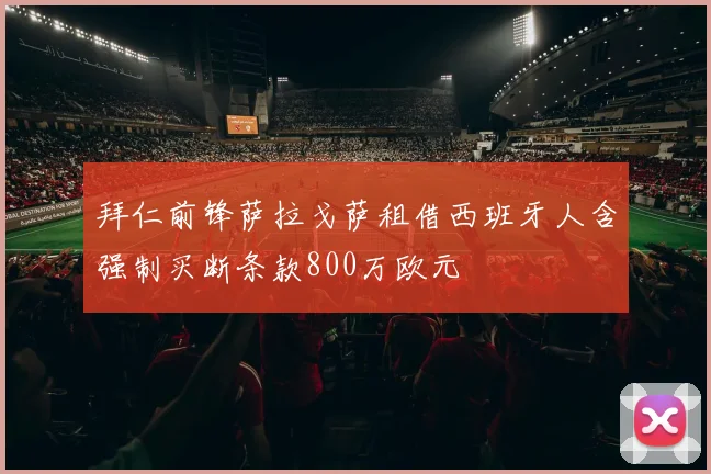 拜仁前锋萨拉戈萨租借西班牙人含强制买断条款800万欧元